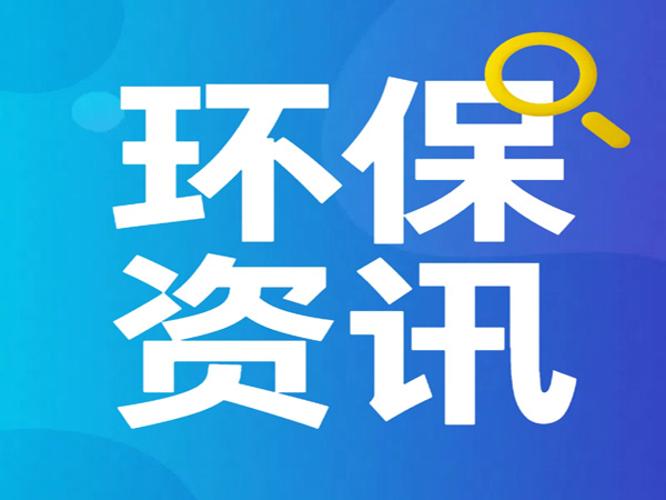 《四川省固定資產(chǎn)投資項(xiàng)目節(jié)能審查和碳排放評(píng)價(jià)實(shí)施辦法（征求意見(jiàn)稿）》公開(kāi)征求意見(jiàn)
